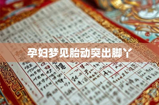 孕妇梦见胎动突出脚丫