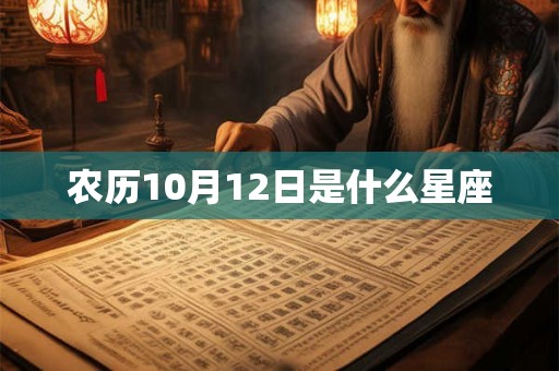 农历10月12日是什么星座