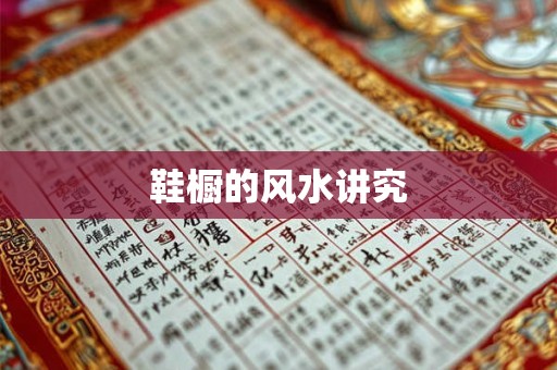 鞋橱的风水讲究