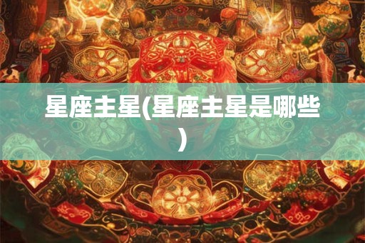 星座主星(星座主星是哪些)