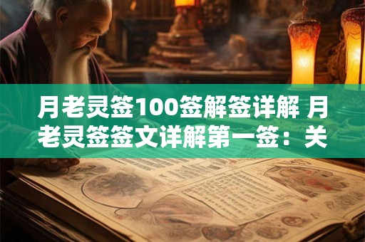 月老灵签100签解签详解 月老灵签签文详解第一签：关关雎鸠