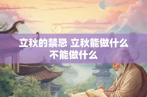 立秋的禁忌 立秋能做什么不能做什么