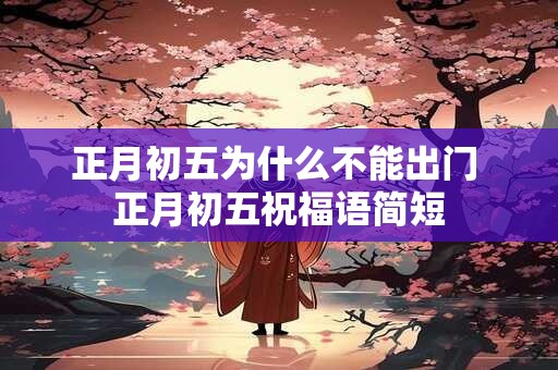 正月初五为什么不能出门 正月初五祝福语简短
