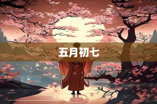 五月初七