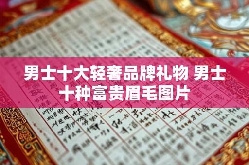 男士十大轻奢品牌礼物 男士十种富贵眉毛图片