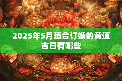 2026年5月适合订婚的黄道吉日有哪些