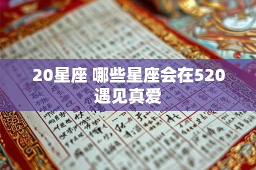 20星座 哪些星座会在520遇见真爱