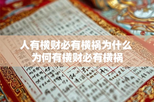 人有横财必有横祸为什么 为何有横财必有横祸