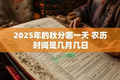 2025年的秋分哪一天 农历时间是几月几日