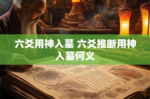 六爻用神入墓 六爻推断用神入墓何义
