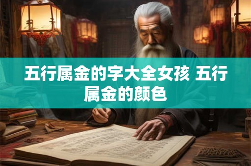 五行属金的字大全女孩 五行属金的颜色