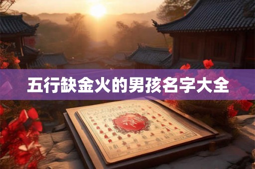 五行缺金火的男孩名字大全