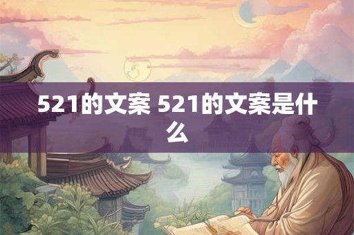 521的文案 521的文案是什么