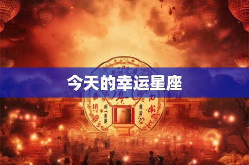 今天的幸运星座
