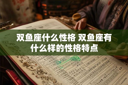 双鱼座什么性格 双鱼座有什么样的性格特点