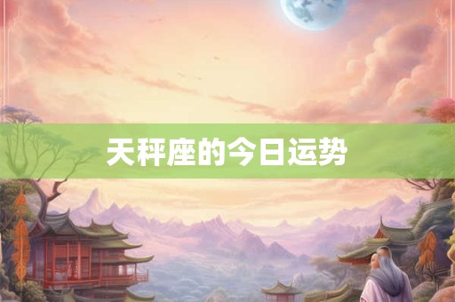 天秤座的今日运势