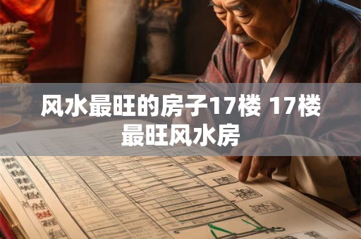 风水最旺的房子17楼 17楼最旺风水房