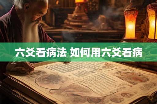 六爻看病法 如何用六爻看病