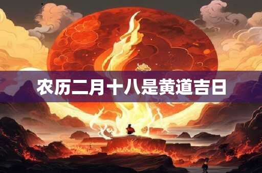 农历二月十八是黄道吉日