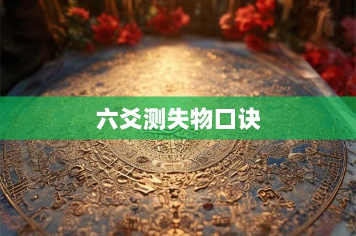 六爻测失物口诀