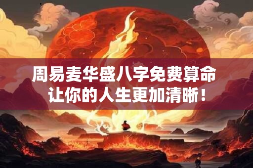 周易麦华盛八字免费算命 让你的人生更加清晰！