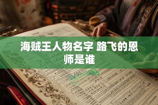 海贼王人物名字 路飞的恩师是谁