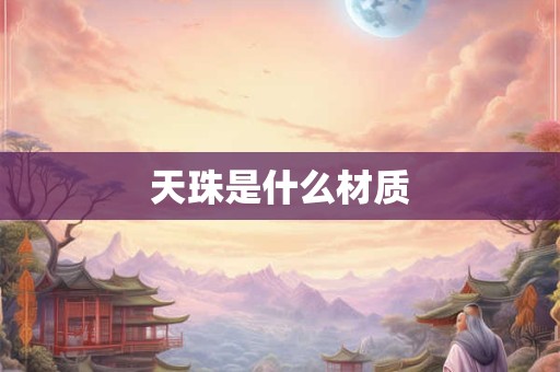 天珠是什么材质