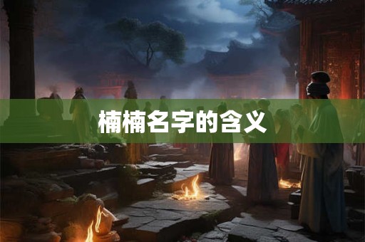 楠楠名字的含义