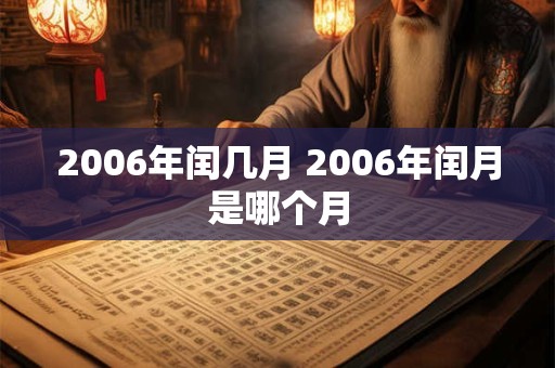 2006年闰几月 2006年闰月是哪个月