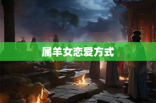 属羊女恋爱方式