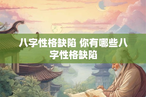 八字性格缺陷 你有哪些八字性格缺陷