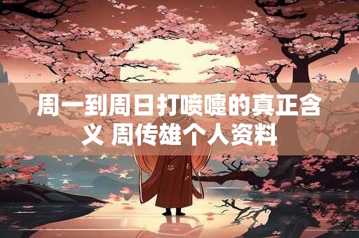 周一到周日打喷嚏的真正含义 周传雄个人资料