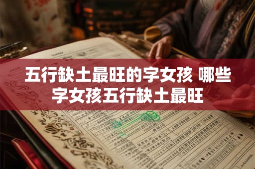 五行缺土最旺的字女孩 哪些字女孩五行缺土最旺