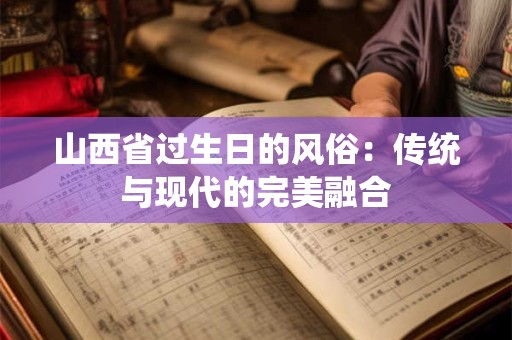山西省过生日的风俗：传统与现代的完美融合