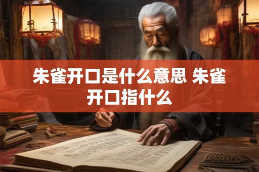 朱雀开口是什么意思 朱雀开口指什么