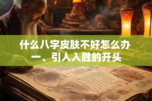什么八字皮肤不好怎么办 一、引人入胜的开头