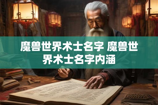 魔兽世界术士名字 魔兽世界术士名字内涵