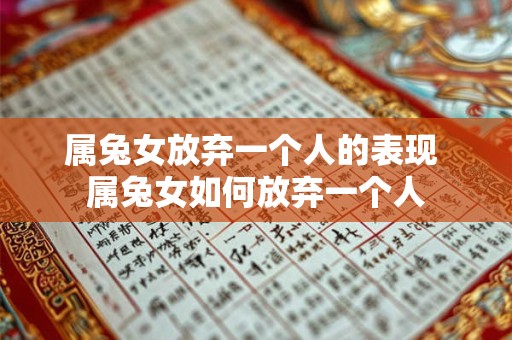 属兔女放弃一个人的表现 属兔女如何放弃一个人
