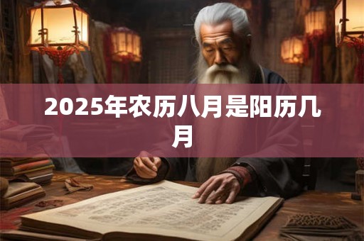 2026年农历八月是阳历几月 2026年农历八月是阳历几月