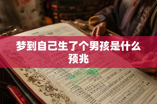 梦到自己生了个男孩是什么预兆