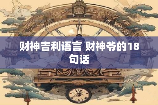 财神吉利语言 财神爷的18句话
