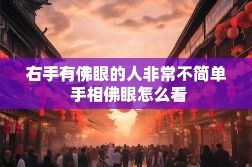 右手有佛眼的人非常不简单 手相佛眼怎么看