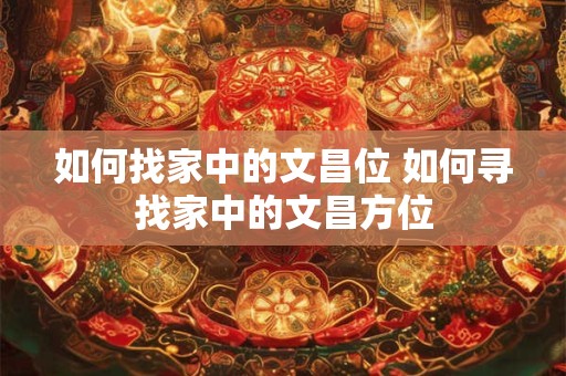 如何找家中的文昌位 如何寻找家中的文昌方位