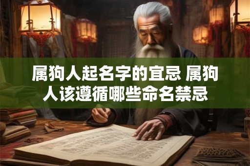 属狗人起名字的宜忌 属狗人该遵循哪些命名禁忌
