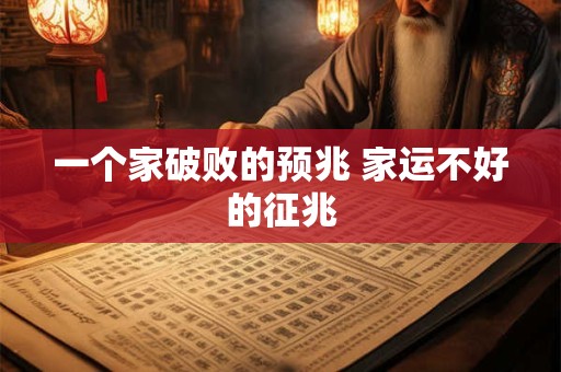 一个家破败的预兆 家运不好的征兆