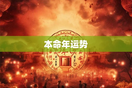 本命年运势