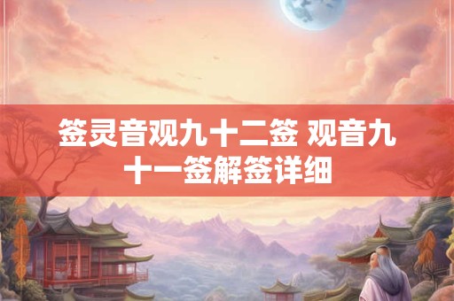 签灵音观九十二签 观音九十一签解签详细