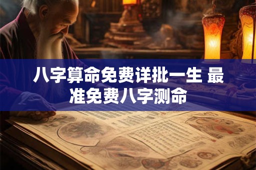 八字算命免费详批一生 最准免费八字测命