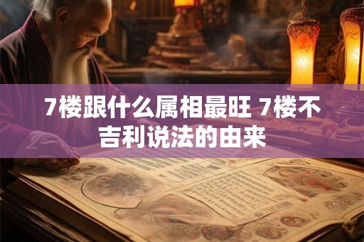 7楼跟什么属相最旺 7楼不吉利说法的由来