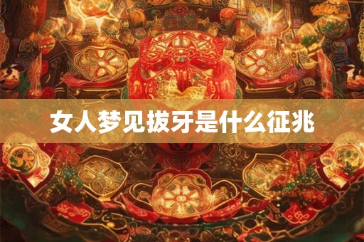 女人梦见拔牙是什么征兆
